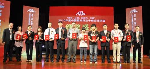 2010塑料行業(yè)十佳助劑企業(yè)獎天罡助劑領獎