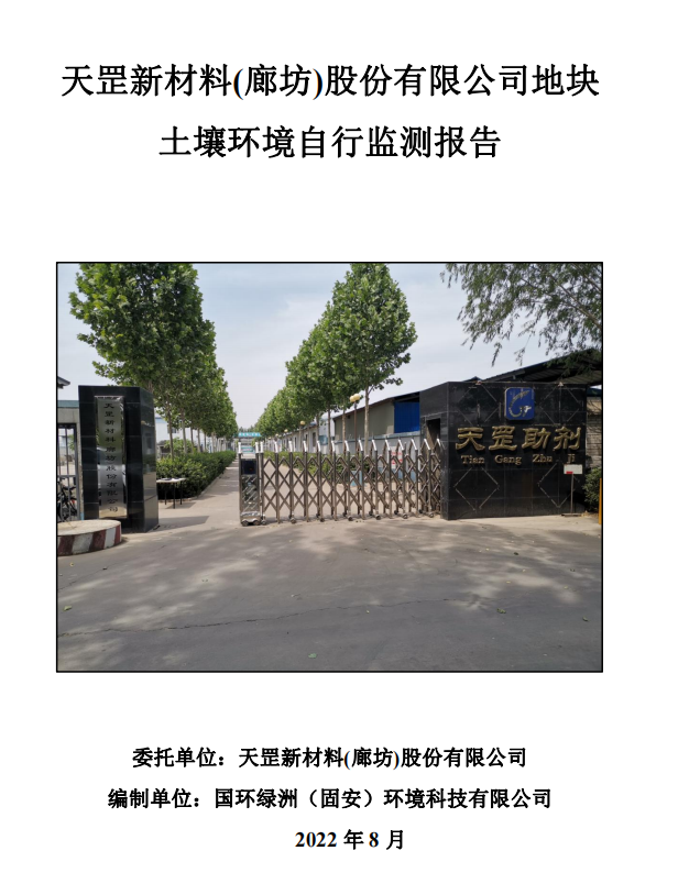 天罡新材料(廊坊)股份有限公司地塊 土壤環(huán)境自行監(jiān)測報(bào)告